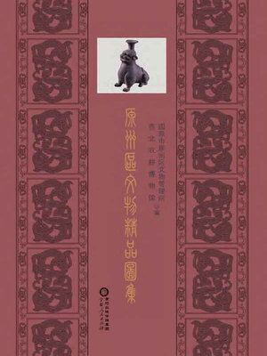 cover image of 原州区文物精品图集